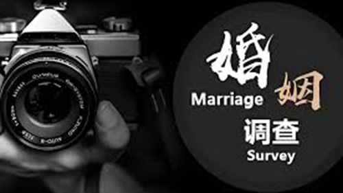 晋中婚姻调查